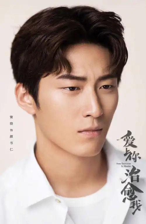 《爱上你治愈我》最新海报图片_电视剧_美桌图片库