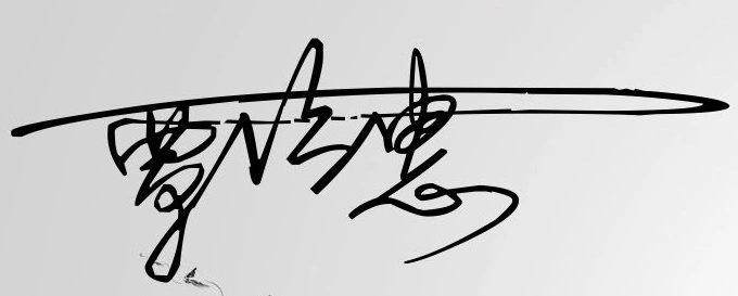 连笔的艺术签名怎样设计好看 覃佳惠