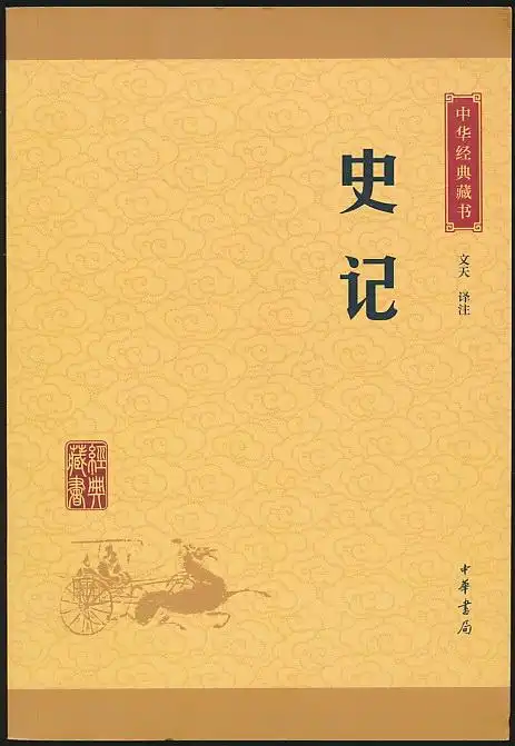 主题中华经典藏书史记定价29元