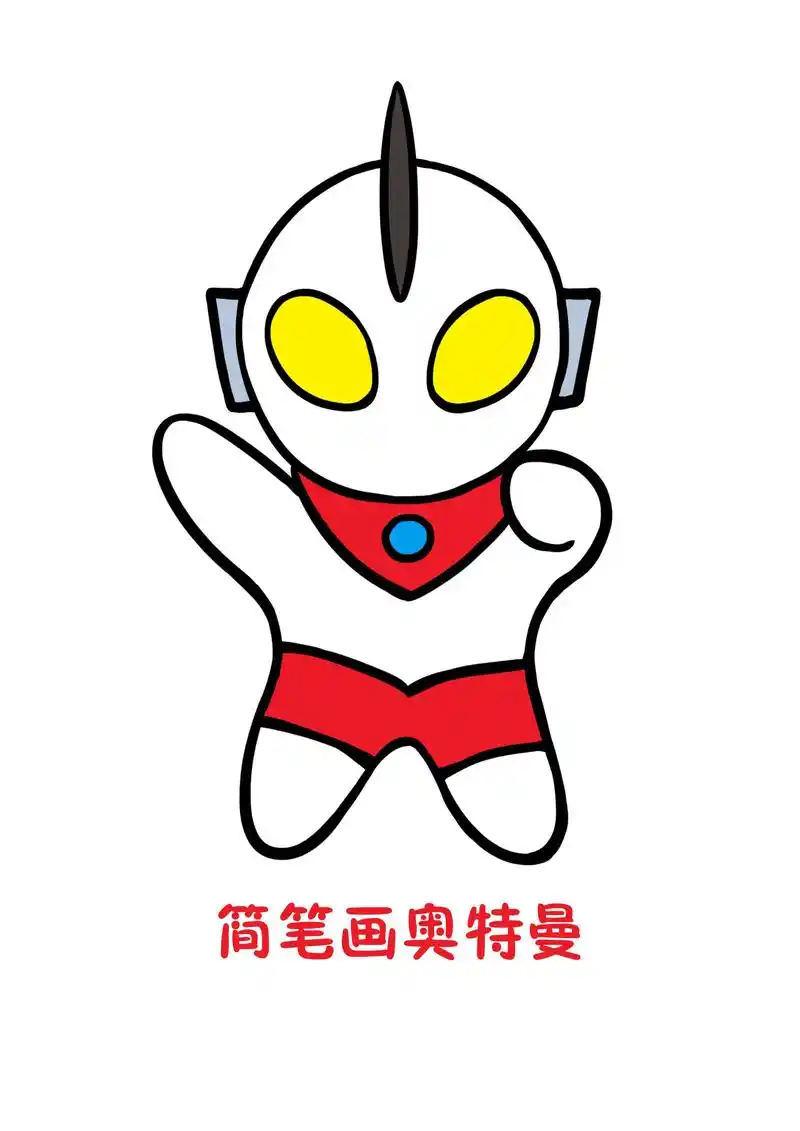 简单几步,一个萌萌的奥特曼就画好了,拿起画 - 抖音