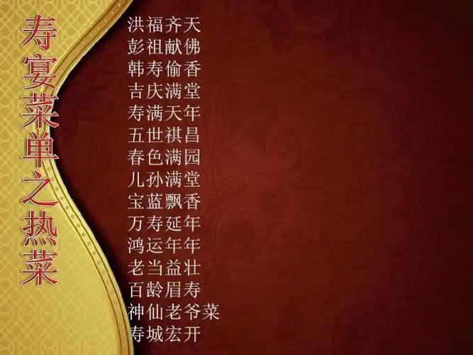 寿宴菜单菜品设计ppt