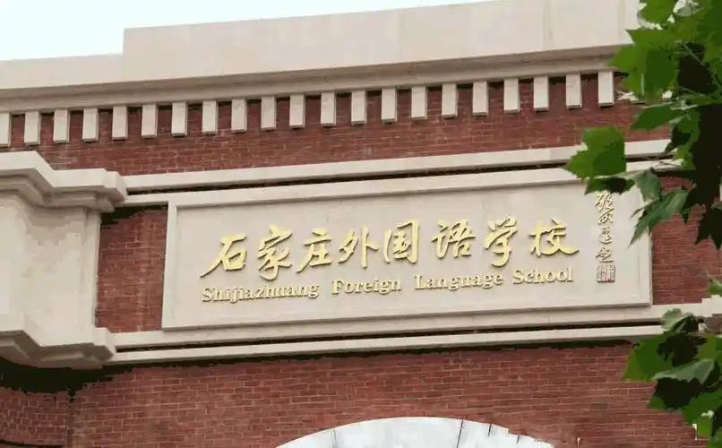石家庄外国语学校简介