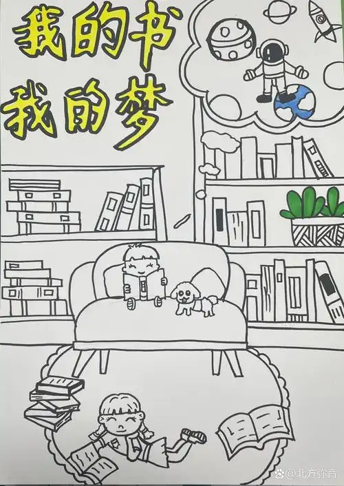 我的书我的梦 我的书我的梦创意画来啦!