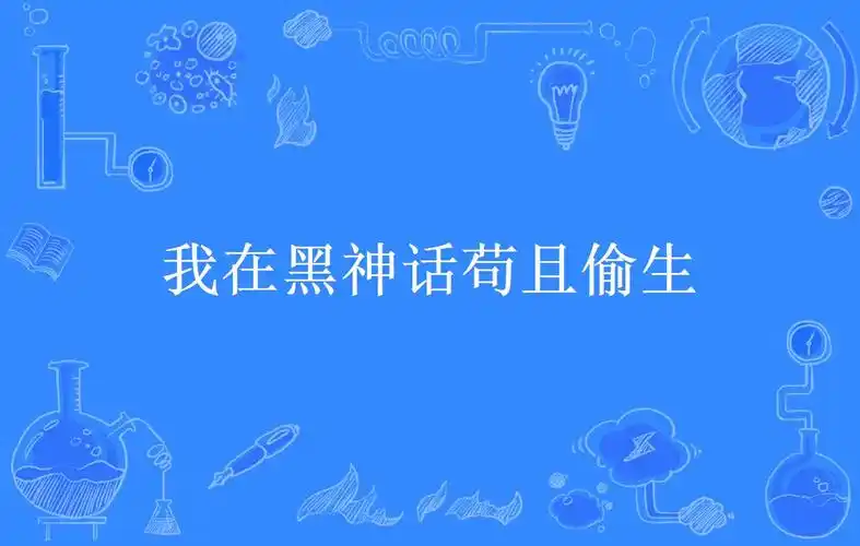 我在黑神话苟且偷生