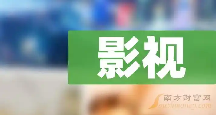 主板影视概念股票,建议收藏!(名单) - 南方财富网