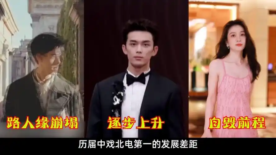 历届中戏北电第一的发展差距:张铭恩张雪迎自毁前程,吴磊易烊千玺一个