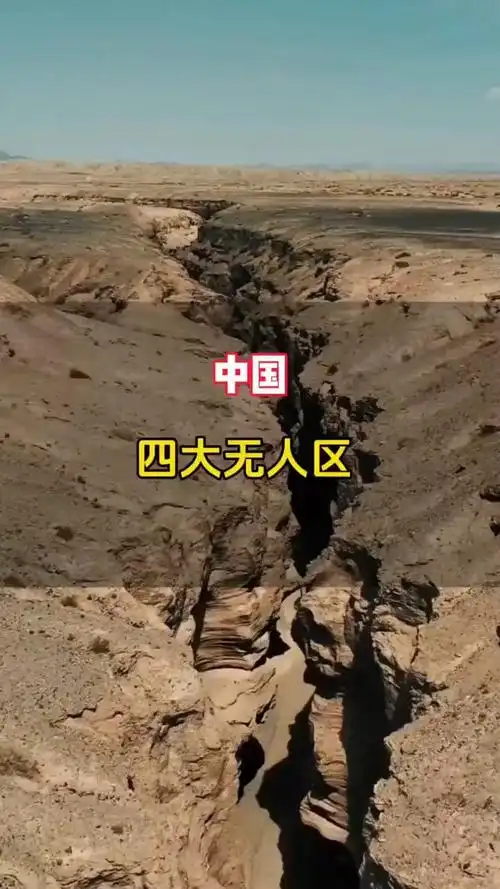 中国四大无人区,旅行禁地,美丽与生存并存,请勿盲目探险