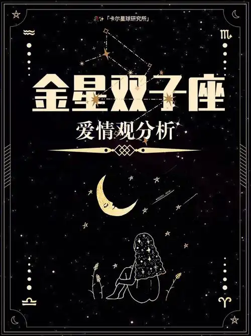 金星星座你了解金星双子座吗