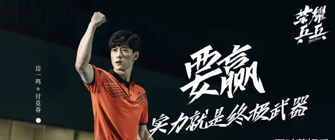 原创荣耀乒乓未播先火官宣新剧照双男主设定观众有眼福了