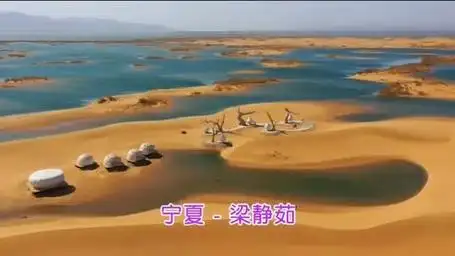 梁静茹歌曲《宁夏》mv