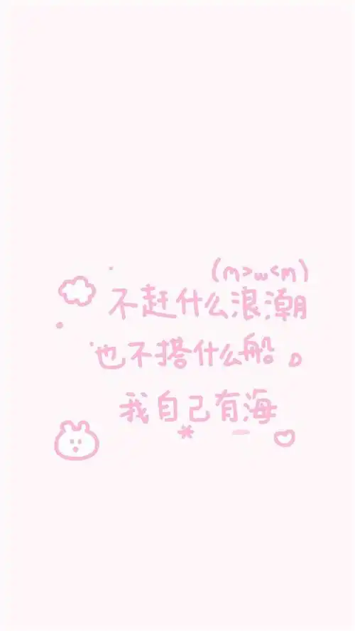 粉嫩少女心文字图片手机壁纸