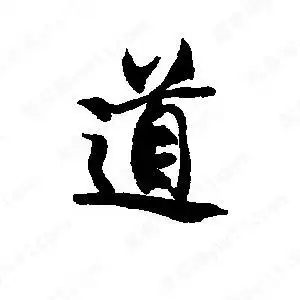 道字的笔画-道的笔顺怎么写-查典