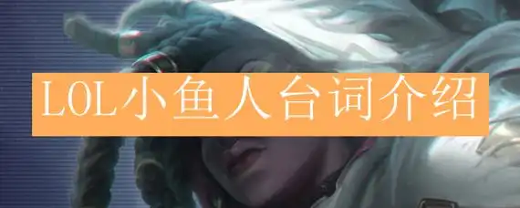 lol小鱼人台词介绍