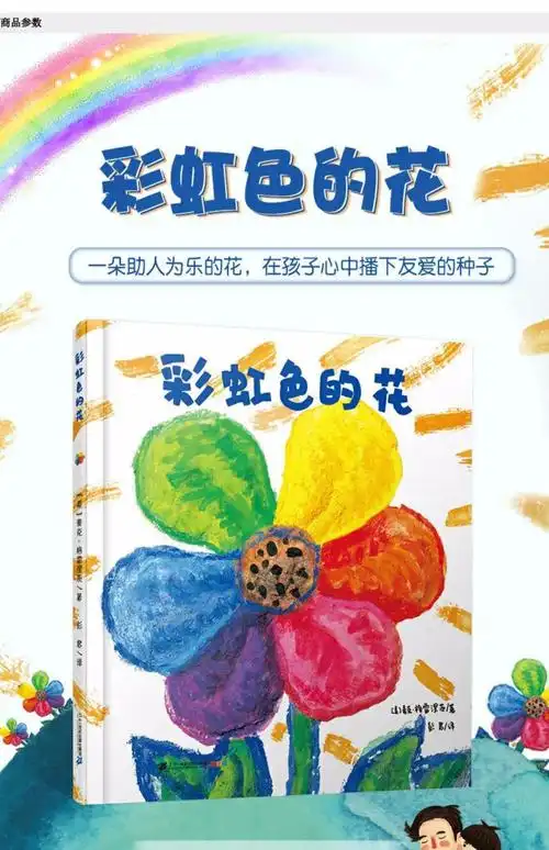 彩虹色的花麦克格雷涅茨精装硬壳绘本儿童幼儿3467岁睡前故事书书籍