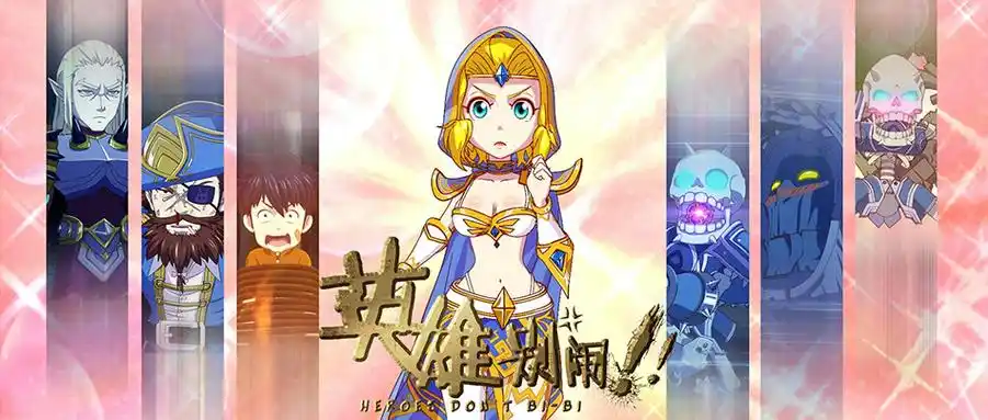 英雄别闹