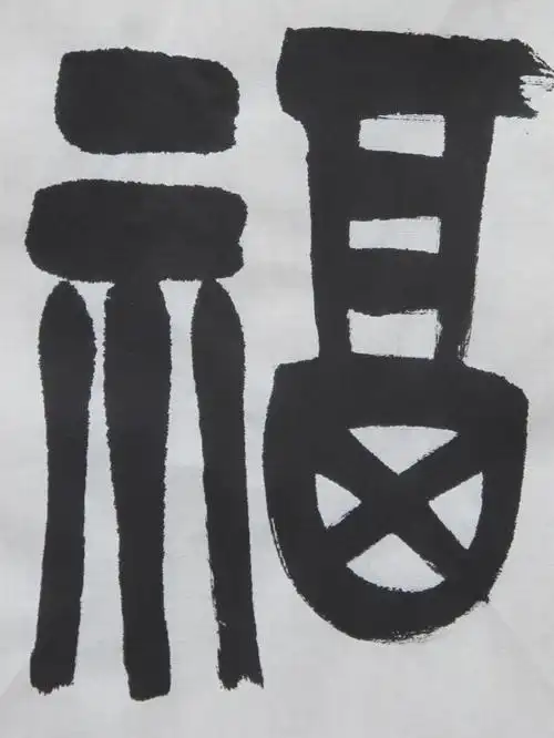 杨剑篆书斗方《福禄寿喜》(纸本70cm×69cm)局部1