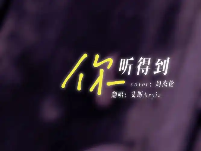 竖屏【片段翻唱】你听得到-cover.周杰伦