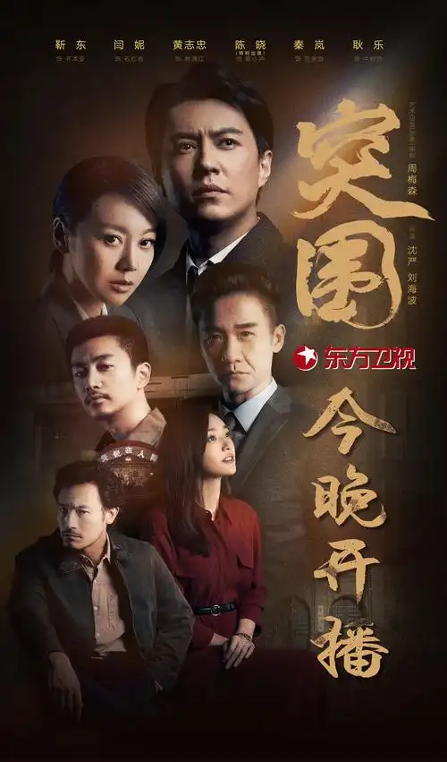 《突围》今晚开播,靳东闫妮黄志忠携手演绎国企改革风云