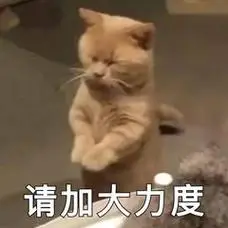 请加大力度qq表情包搞笑图片表情