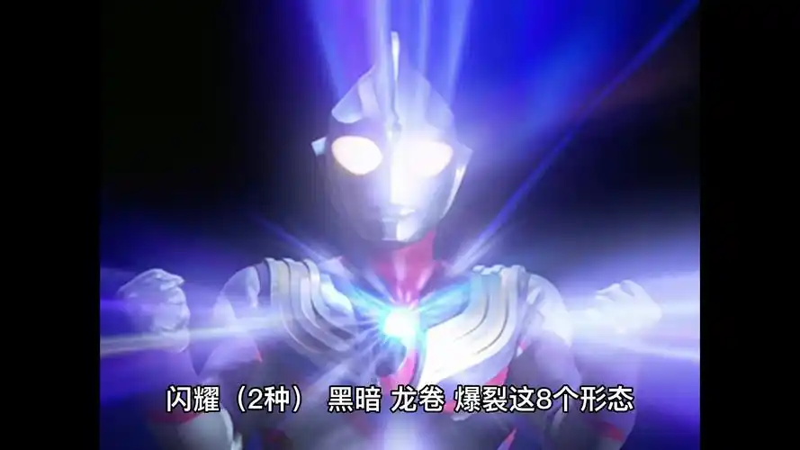 迪迦奥特曼竟然有8个形态