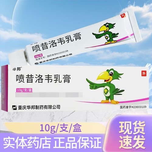 夫坦 喷昔洛韦乳膏 1%*10g*1支/盒 隐私发货 正品保证