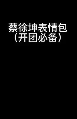 蔡徐坤表情包快来拿啊#蔡徐坤 #沙雕表情包 #梗图 @抖音小 - 抖音
