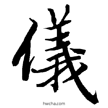 仪行书怎么写好看 仪行书写法 陆柬之 - 书法字典