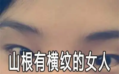山根有横纹的女人运气怎么样