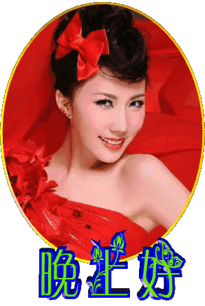 晚上好的真人聊天动态表情图