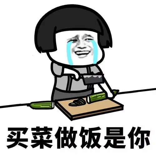 往后余生gif蘑菇头gif买菜做饭gif买菜做饭是你gif搞笑gif逗gif