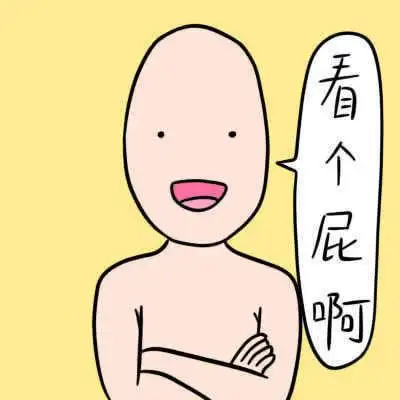 搞怪的图 爱我你怕了吗 — 可爱卡通 qqjay空间站