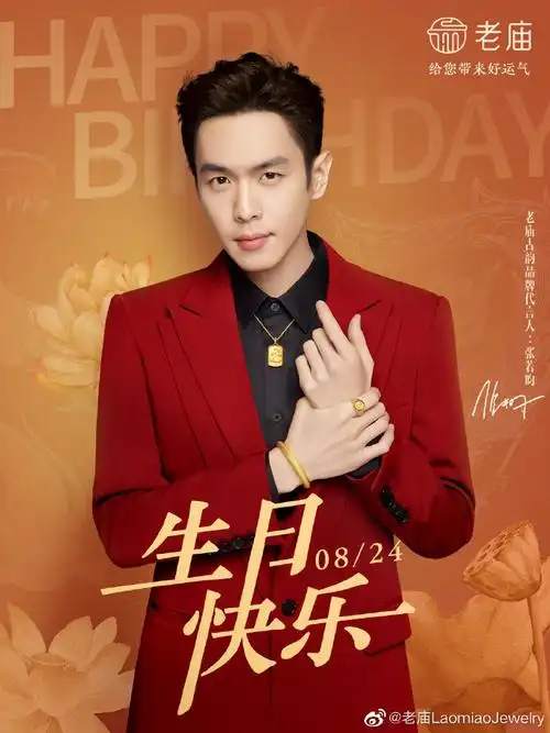 祝老庙古韵品牌代言人@张若昀生日快乐!