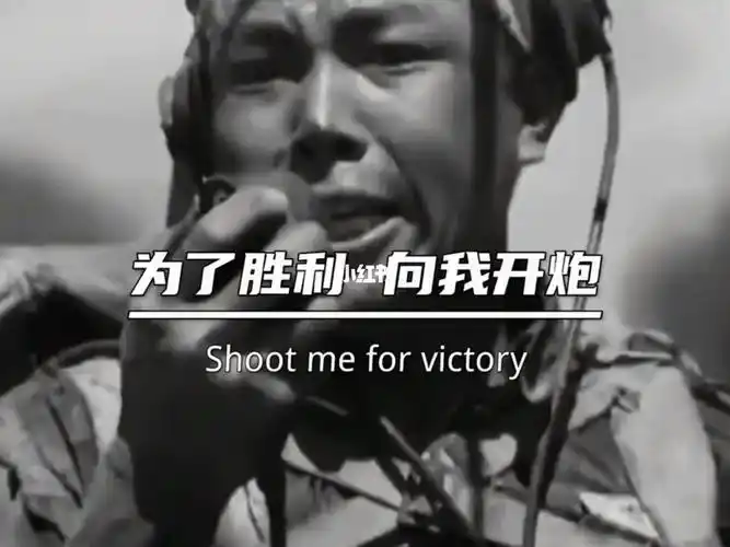 英雄儿女为了胜利向我开炮