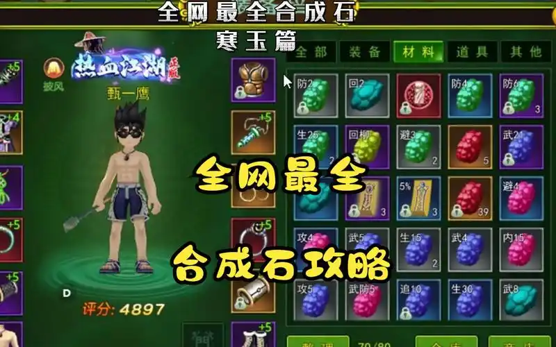 热血江湖手游:全网最详细合成石攻略之寒玉篇,带大家全面了解装备给