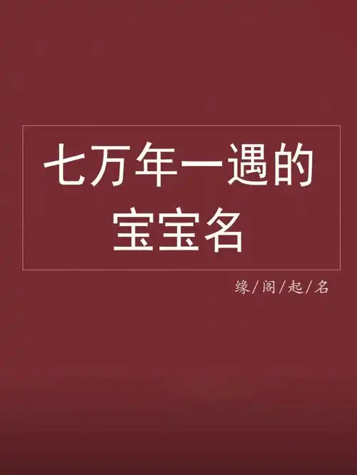 宝宝取名78七万年一遇的宝宝名78
