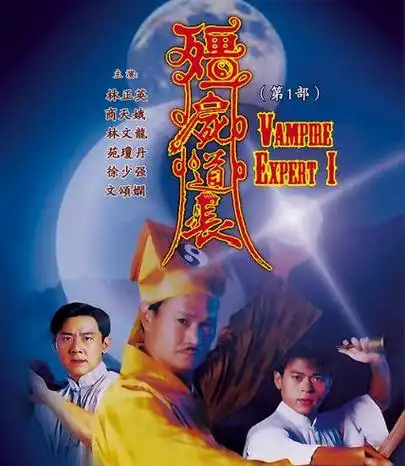 因为《僵尸道长》这部电视剧,林正英和苑琼丹结缘,可惜两人最后还是