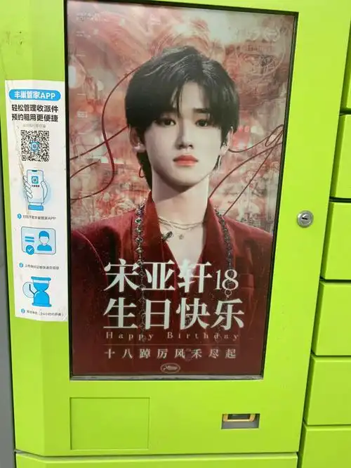 宋亚轩生日丰巢霸屏