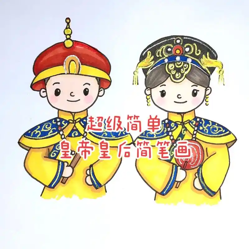 超级简单皇帝和皇后简笔画.#简笔画 #小学生手抄报 #画画  - 抖音