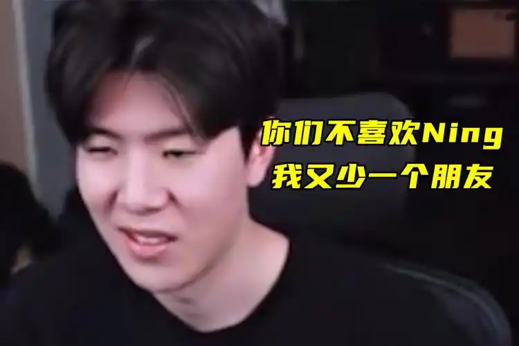 粉丝不喜宁王,theshy力挺遭喷:我朋友不多,我又少