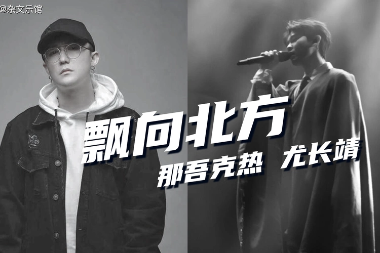 那吾克热尤长靖飘向北方我要拼到尽头从未趴下