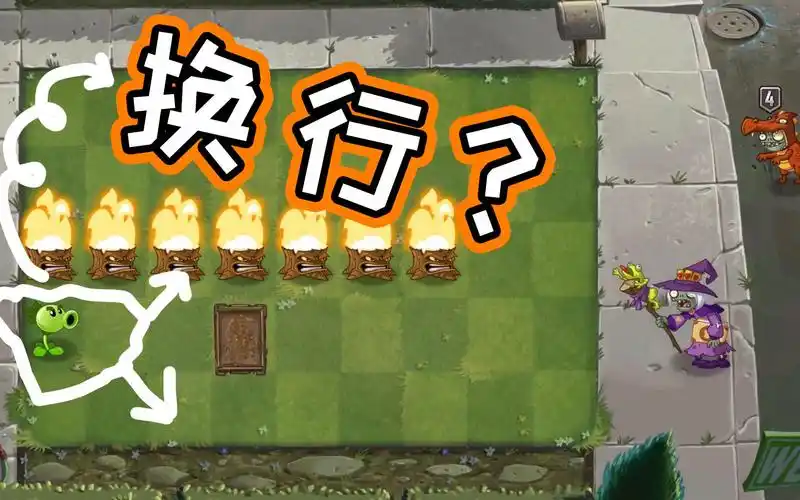 植物大战僵尸:怎么让双重射手换行?如何击杀火龙小鬼头呢?