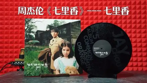 周杰伦20周年黑胶七里香七里香