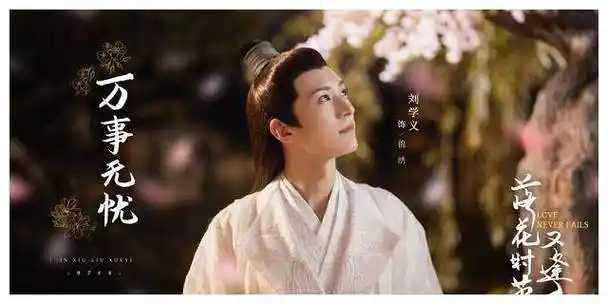 再度落花时节新女主胡意旋引强实力刘学义该微笑了