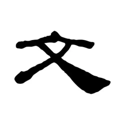 文字的隶书怎么写,文的隶书书法 - 爱汉语网