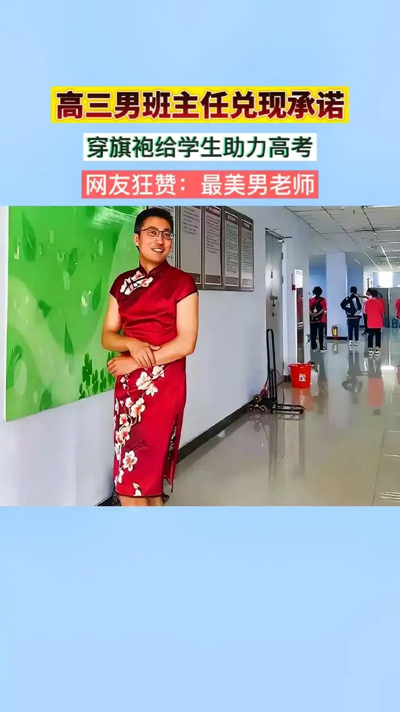 男老师穿旗袍为学生助力高考,被网友称为最美男老师.#正能量 - 抖音