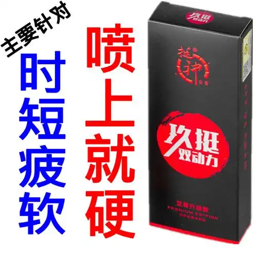 一喷就勃起男用快速助伟男性增大壮延速效持久勃喷剂速硬延时正品