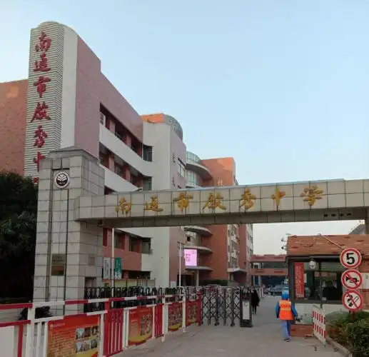 其它 登南通之启秀,习大家之典范 写美篇  早上,学员们登上了启秀中学