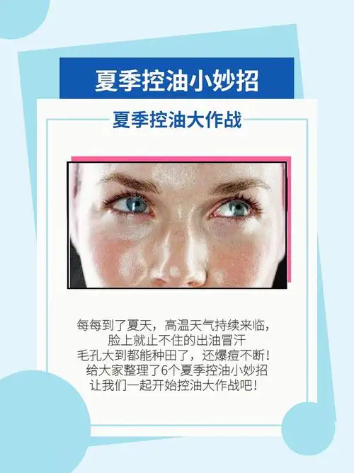 拒绝油光满面606招夏日控油夏日清清爽爽