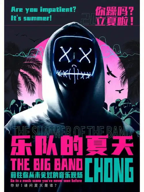 乐队的夏天海报设计