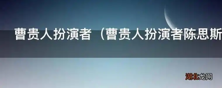 曹贵人扮演者陈思斯老公 曹贵人扮演者